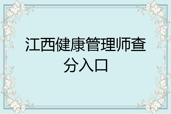 江西健康管理师查分入口