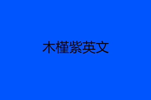 木槿紫英文