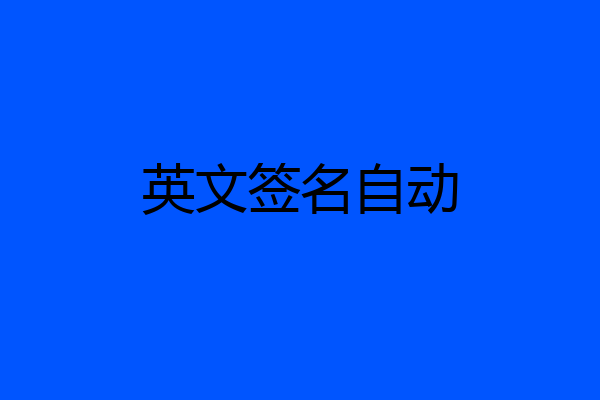 英文签名自动