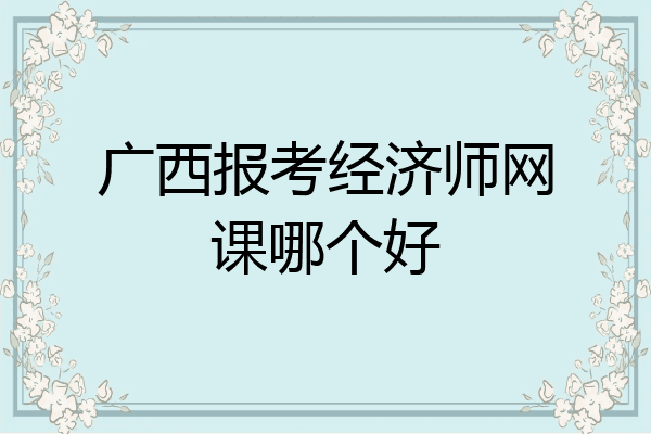 广西报考经济师网课哪个好