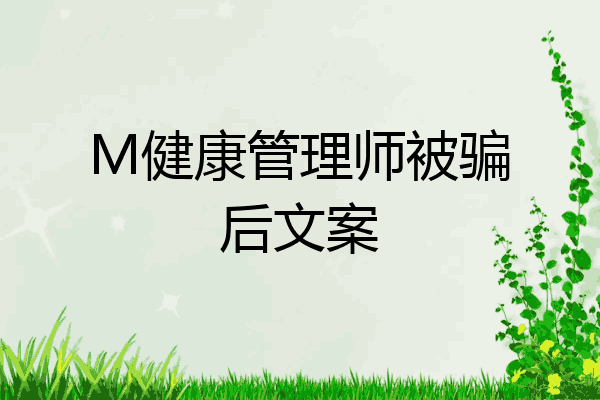 M健康管理师被骗后文案