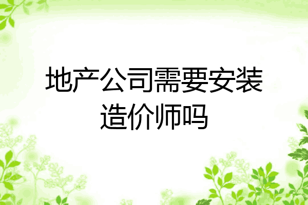 地产公司需要安装造价师吗