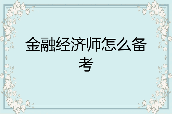金融经济师怎么备考