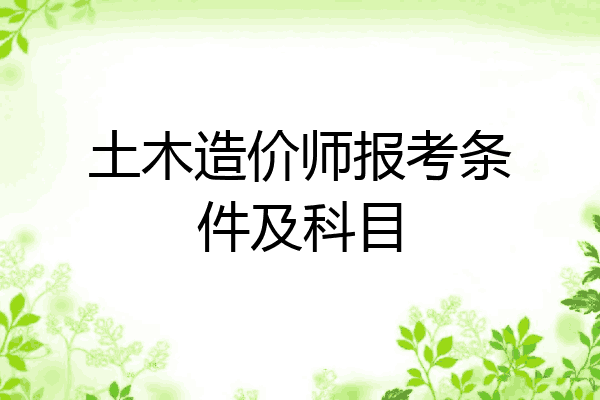 土木造价师报考条件及科目