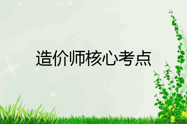 造价师核心考点