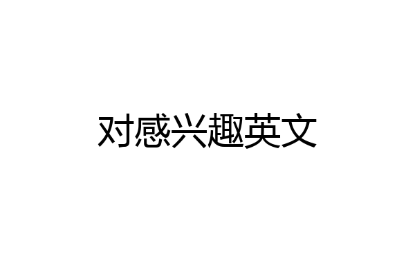 对感兴趣英文