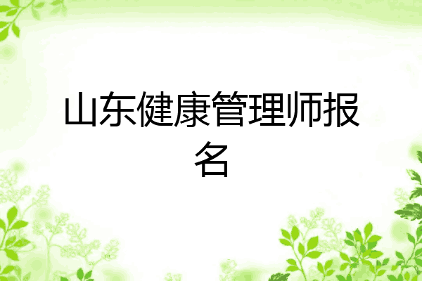 山东健康管理师报名