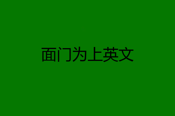 面门为上英文