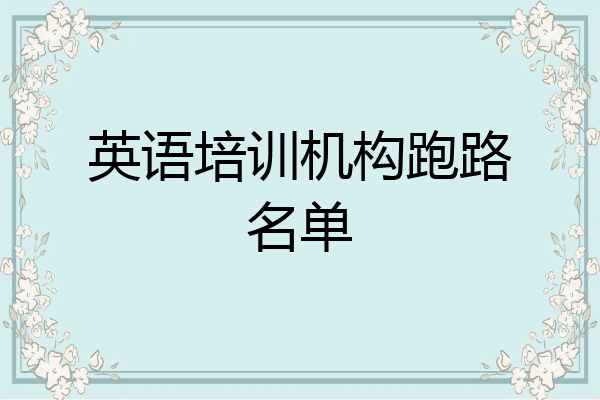 英语培训机构跑路名单