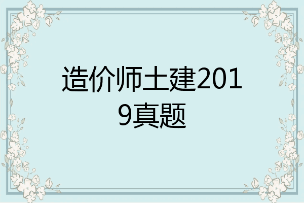 造价师土建2019真题