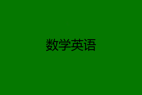 数学英语