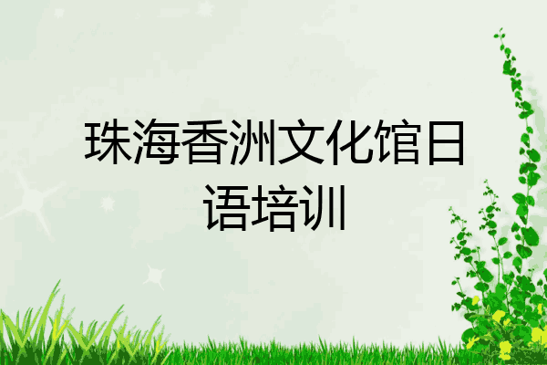 珠海香洲文化馆日语培训