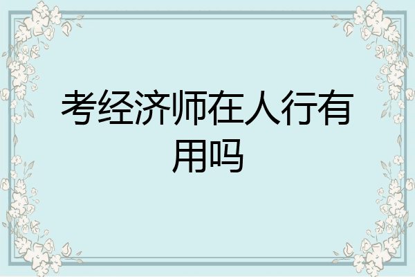 考经济师在人行有用吗