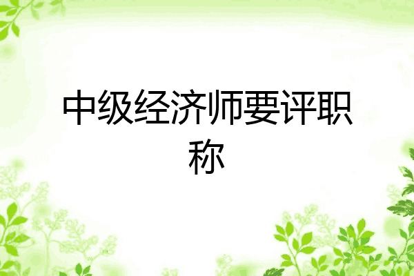 中级经济师要评职称