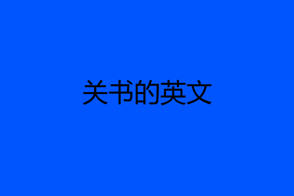 关书的英文