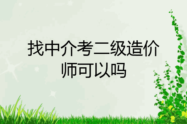找中介考二级造价师可以吗