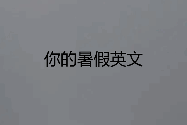 你的暑假英文