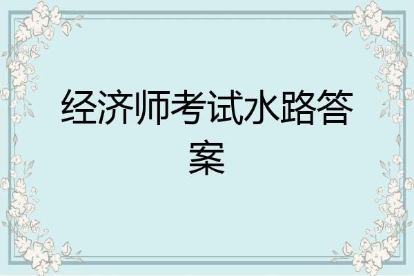经济师考试水路答案