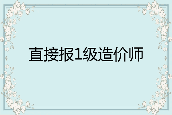 直接报1级造价师