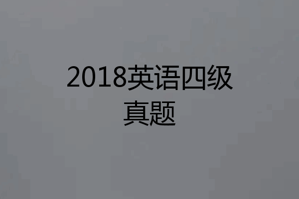 2018英语四级真题