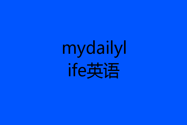 mydailylife英语