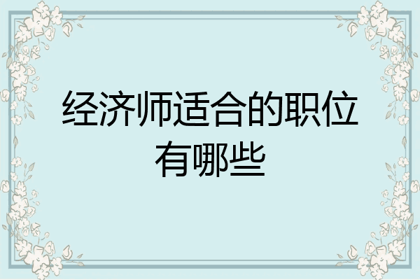 经济师适合的职位有哪些
