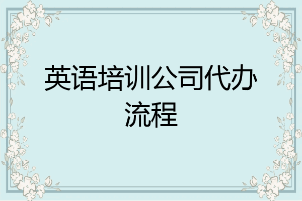 英语培训公司代办流程