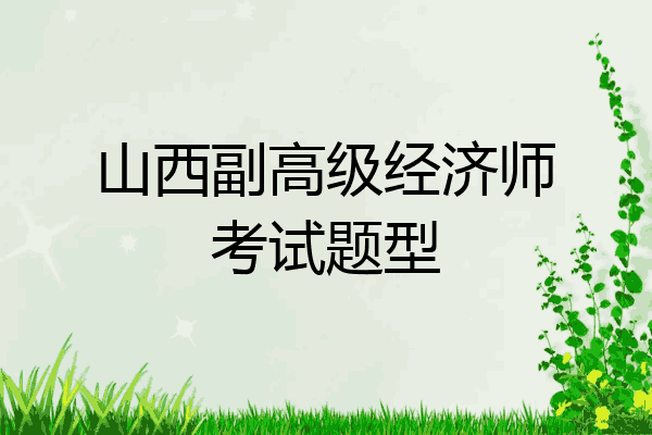 山西副高级经济师考试题型