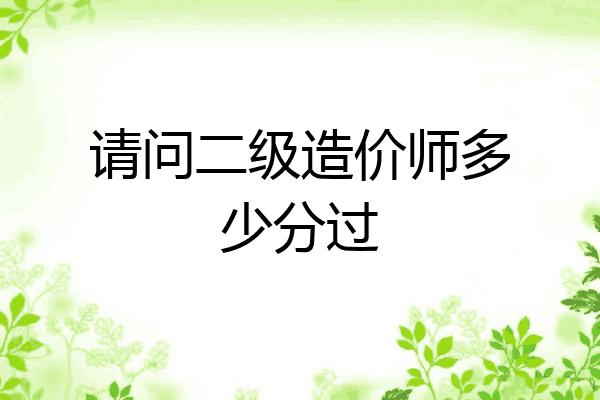 请问二级造价师多少分过