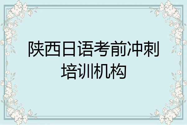 陕西日语考前冲刺培训机构