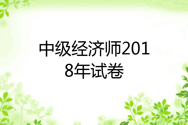 中级经济师2018年试卷