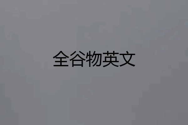 全谷物英文