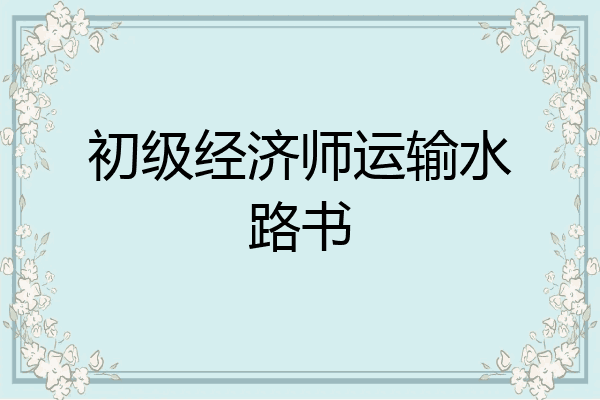 初级经济师运输水路书