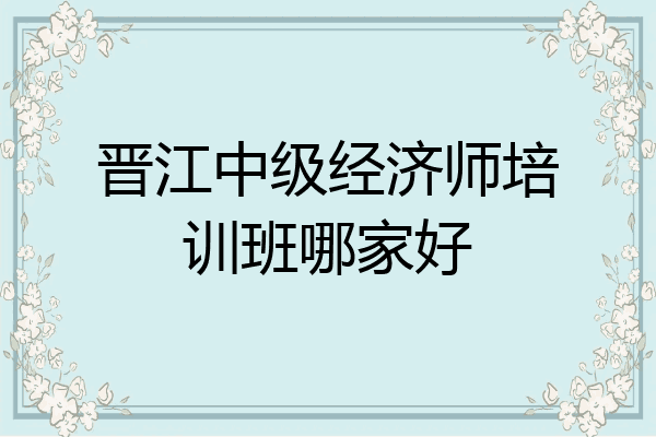 晋江中级经济师培训班哪家好