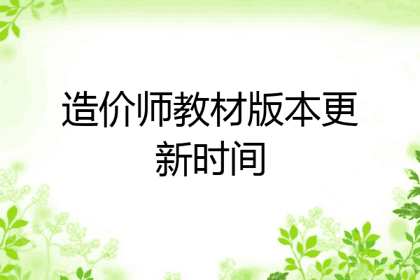 造价师教材版本更新时间