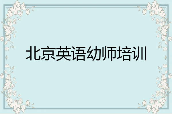 北京英语幼师培训