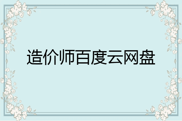 造价师百度云网盘