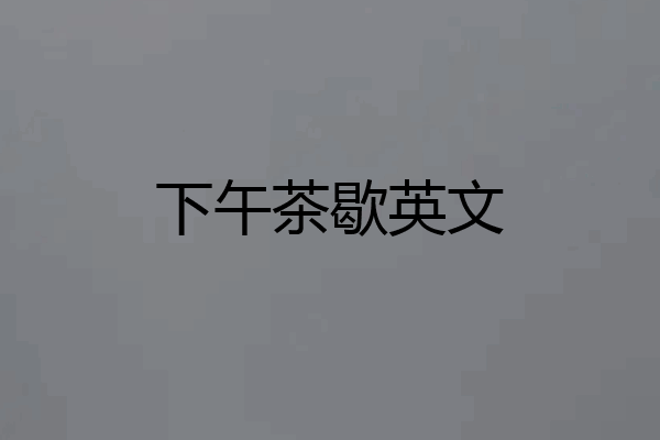下午茶歇英文