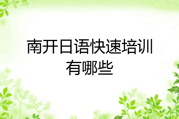 南开日语快速培训有哪些