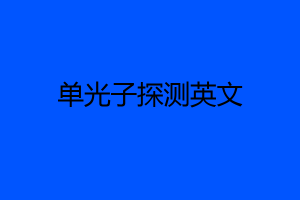单光子探测英文