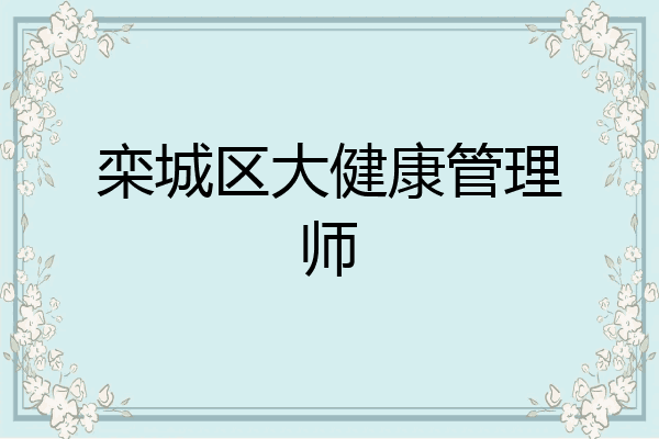 栾城区大健康管理师