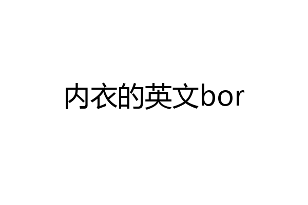 内衣的英文bor