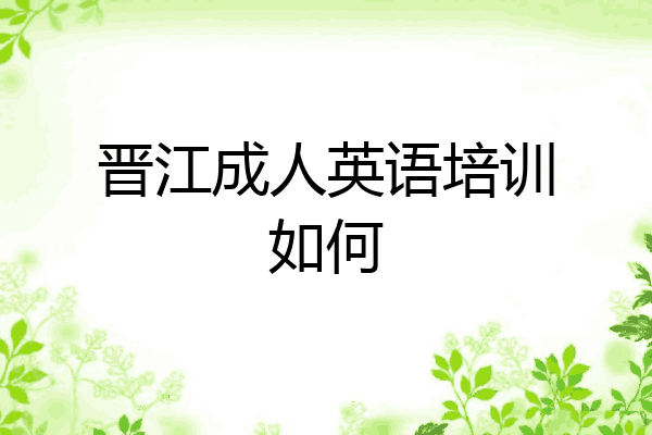 晋江成人英语培训如何