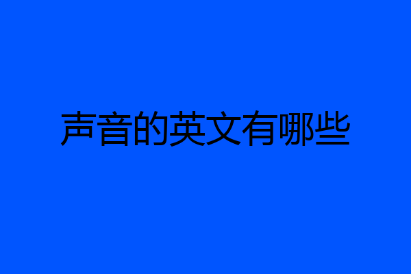 声音的英文有哪些