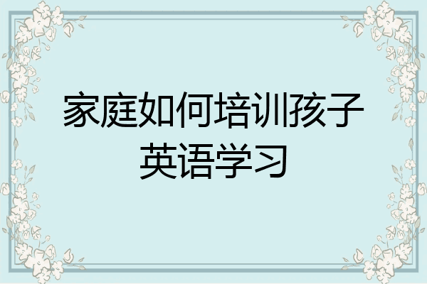 家庭如何培训孩子英语学习