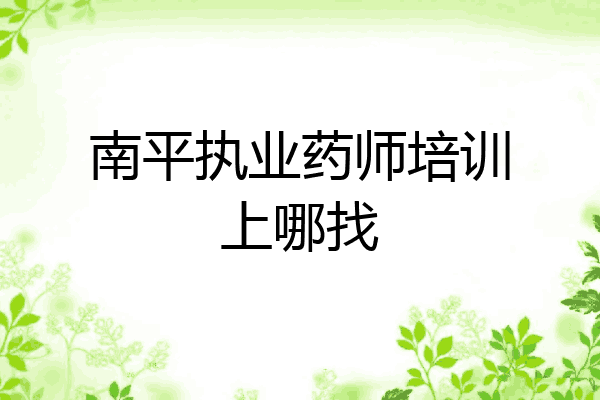 南平执业药师培训上哪找