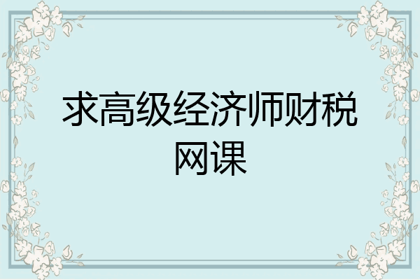 求高级经济师财税网课