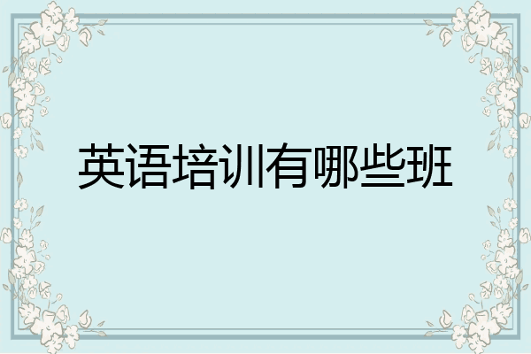 英语培训有哪些班