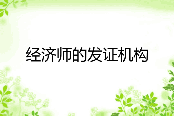 经济师的发证机构