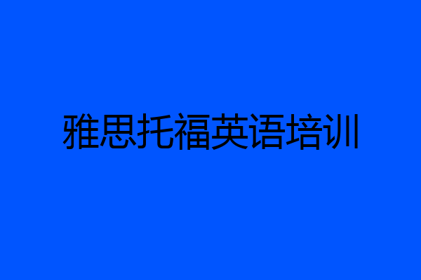 雅思托福英语培训